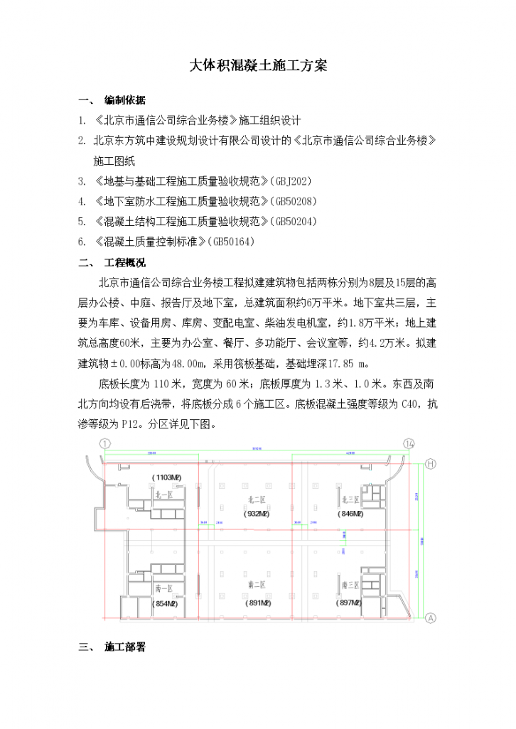 北京市通信公司综合业务楼工程大体积砼施工方案-图一