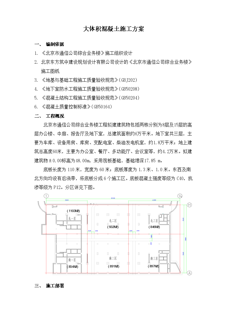 北京市通信公司综合业务楼工程大体积砼施工方案