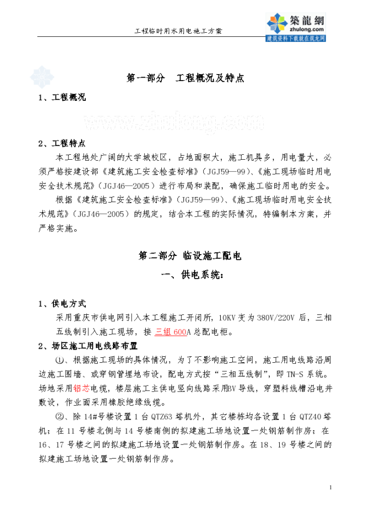 重庆某工程临水临电施工组织方案-图二