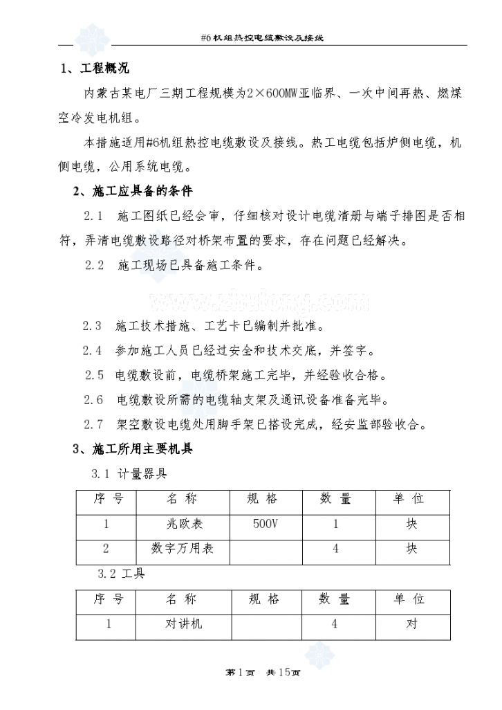 某电厂机组电缆敷设施工组织方案-图一