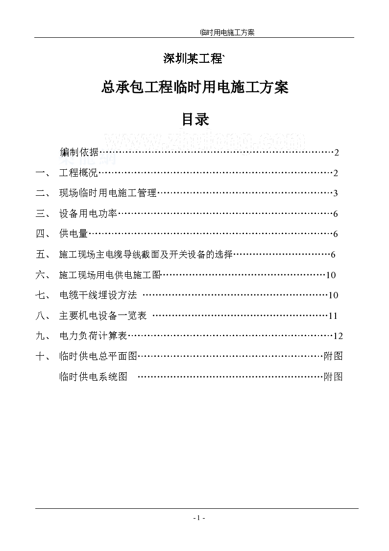 深圳某工程总承包临时供电施工方案