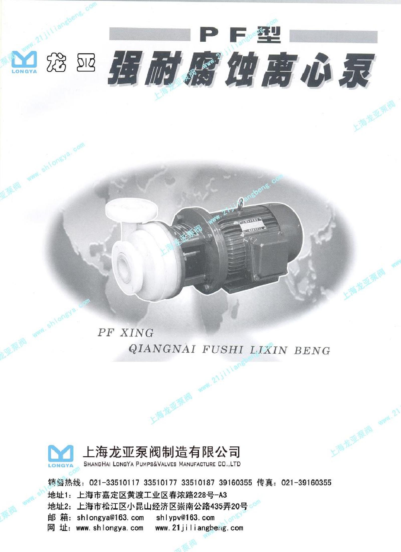 PF型强耐腐蚀离心泵样册-选型样本-使用说明书