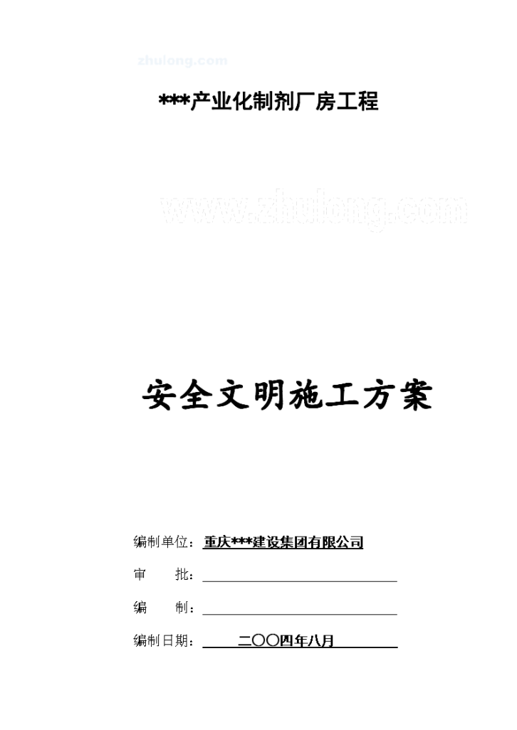 重庆市某市区工业园区安全文明施工方案-图二