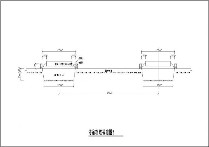 某工程建筑 塔吊轨道基础设计CAD参考图_图1