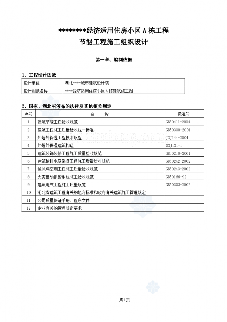 恩施某高层住宅节能施工设计方案-图一