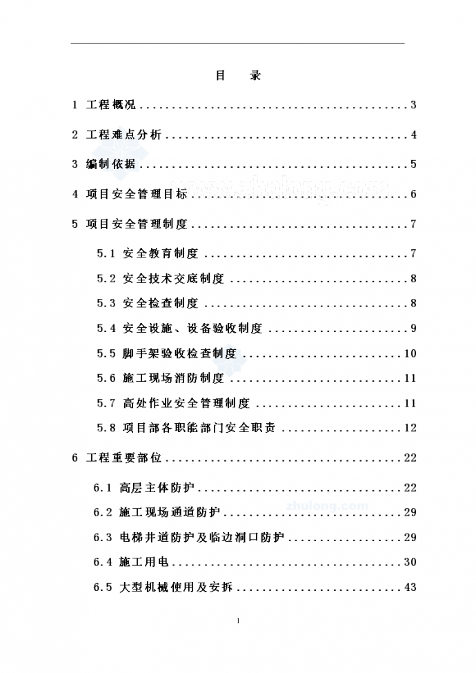 高层住宅小区主体结构阶段安全施工方案_图1