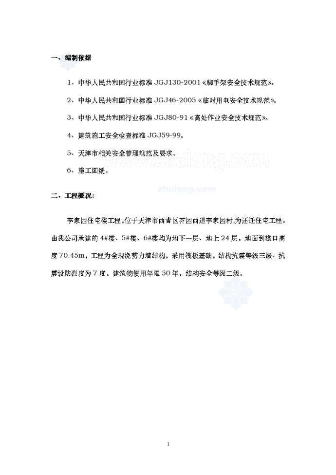 [天津]某居民区住宅楼工程安全施工方案_图1