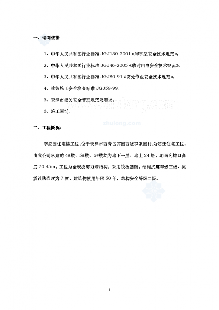 [天津]某居民区住宅楼工程安全施工方案-图一