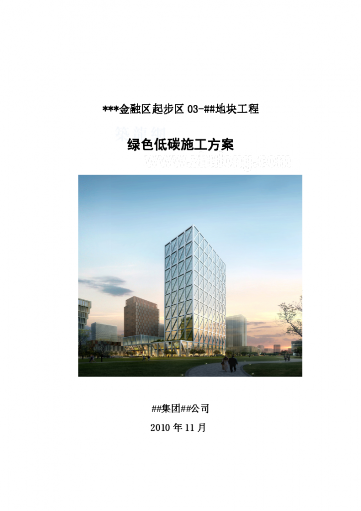 [天津]办公楼项目绿色低碳设计施工方案-图一