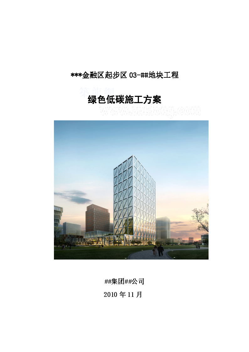[天津]办公楼项目绿色低碳设计施工方案