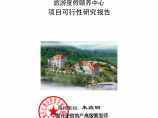 广东硇洲岛 旅游度假颐养中心 项目可行性研究报告图片1