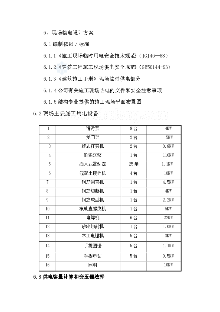 施工现场临时用电设计施工方案-图一