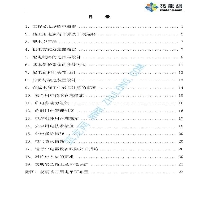 望京某区住宅工程临电施工方案-图一