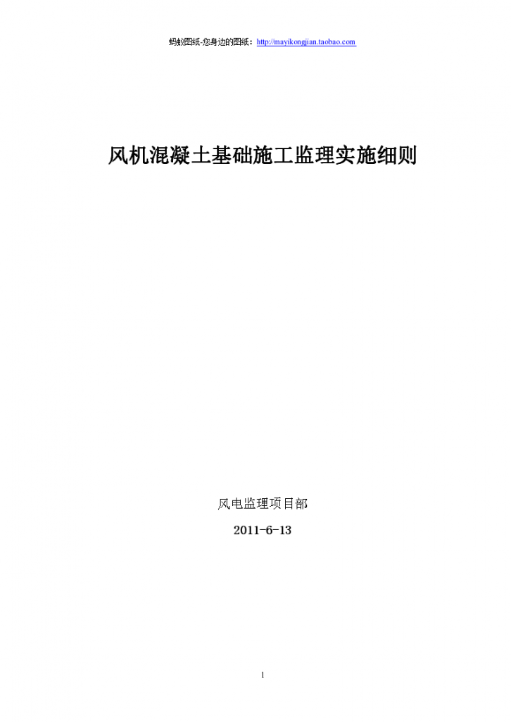 风机混凝土基础施工监理实施细则-图一