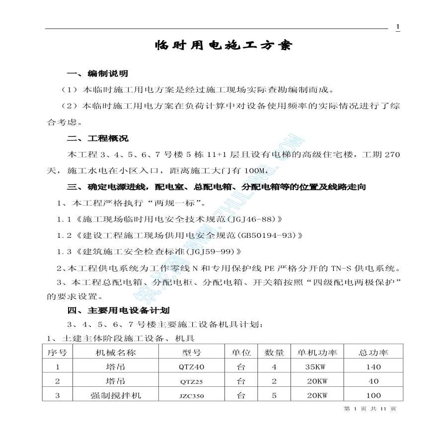 重庆某小区临时用电施工组织方案-图一