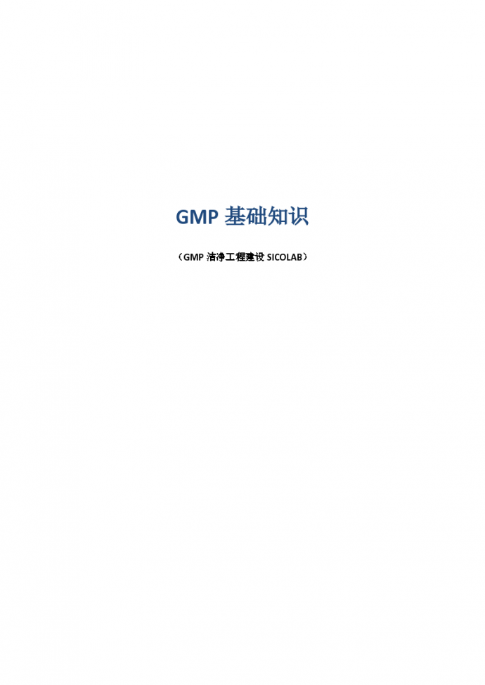 GMP对人员、环境的基本规范_图1