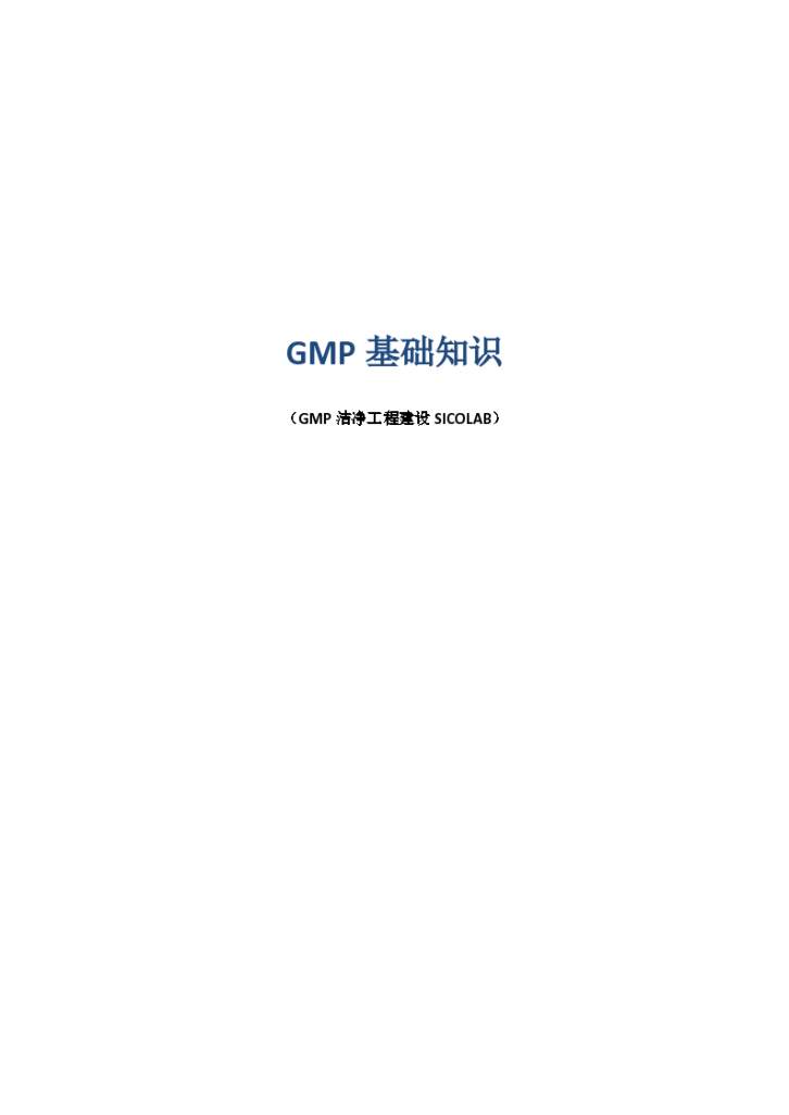 GMP对人员、环境的基本规范-图一