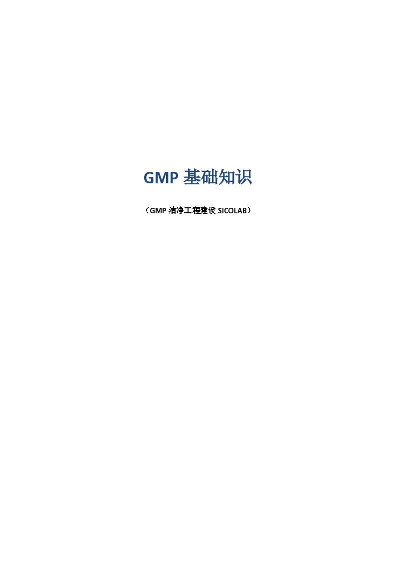 GMP对人员、环境的基本规范