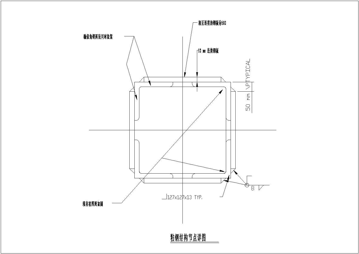 某工程建筑粘钢结构节点设计CAD参考图