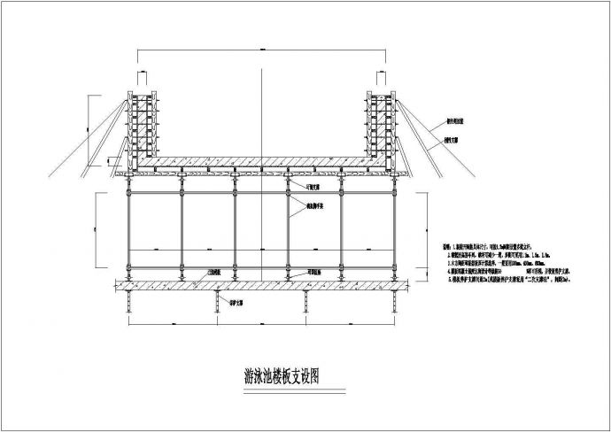 某工程游泳板支设设计CAD参考图_图1