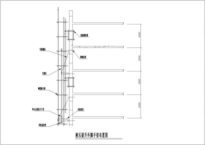 某工程液压提升外脚手架布置设计CAD参考图_图1