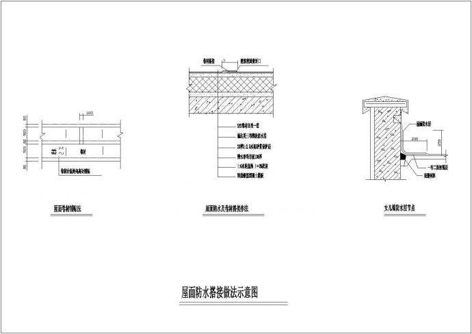 某工程建筑屋面防水搭接做法设计CAD参考图_图1