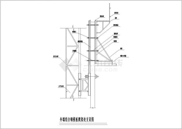 某工程外墙组合钢模板爬架处支设设计CAD参考图-图一