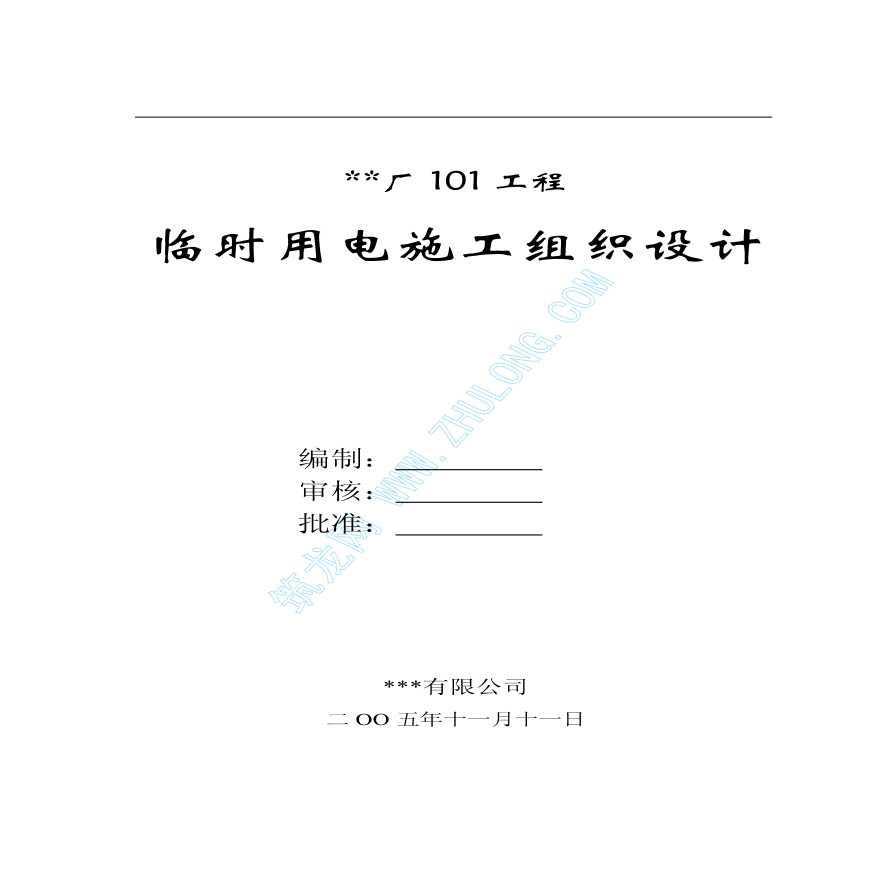 西安某工程临时用电施工方案-图一