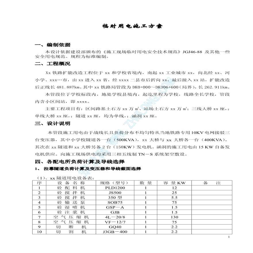 某铁路临时用电施工方案-图一