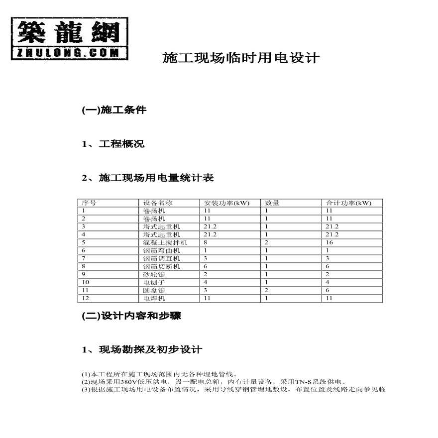 详细施工现场临时用电方案-图一