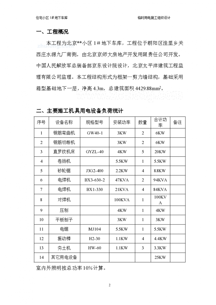 北京某小区地下车库工程临时用电施工组织方案-图二