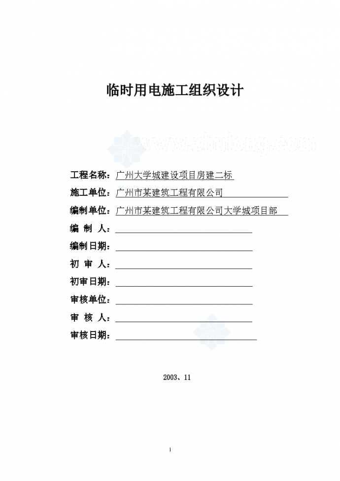 广州大学城临时用电施工组织方案_图1