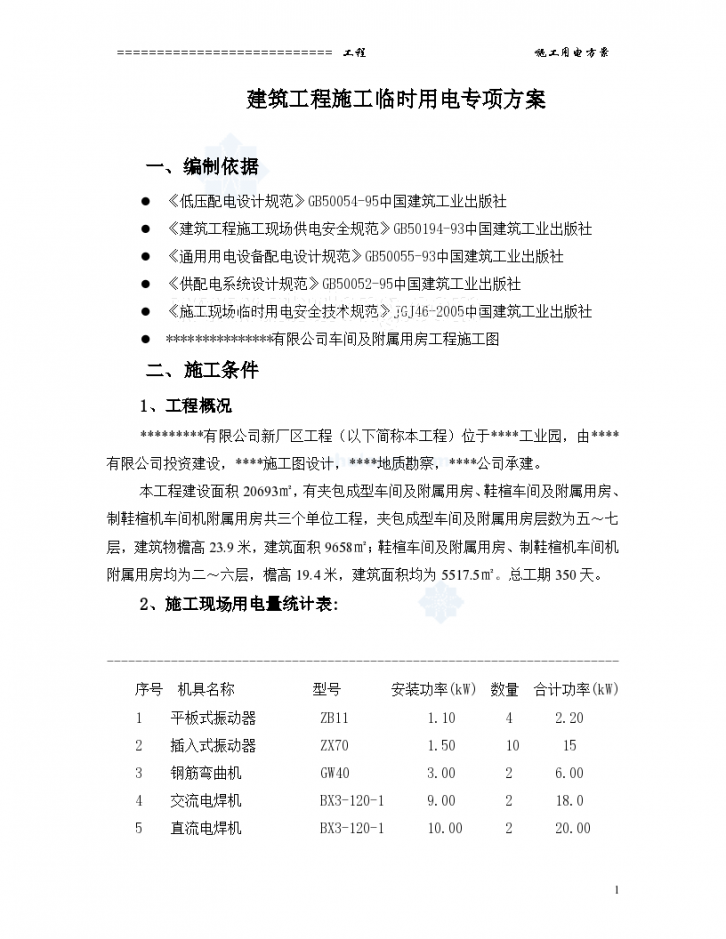 某厂区工程施工临时用电专项方案p-图一