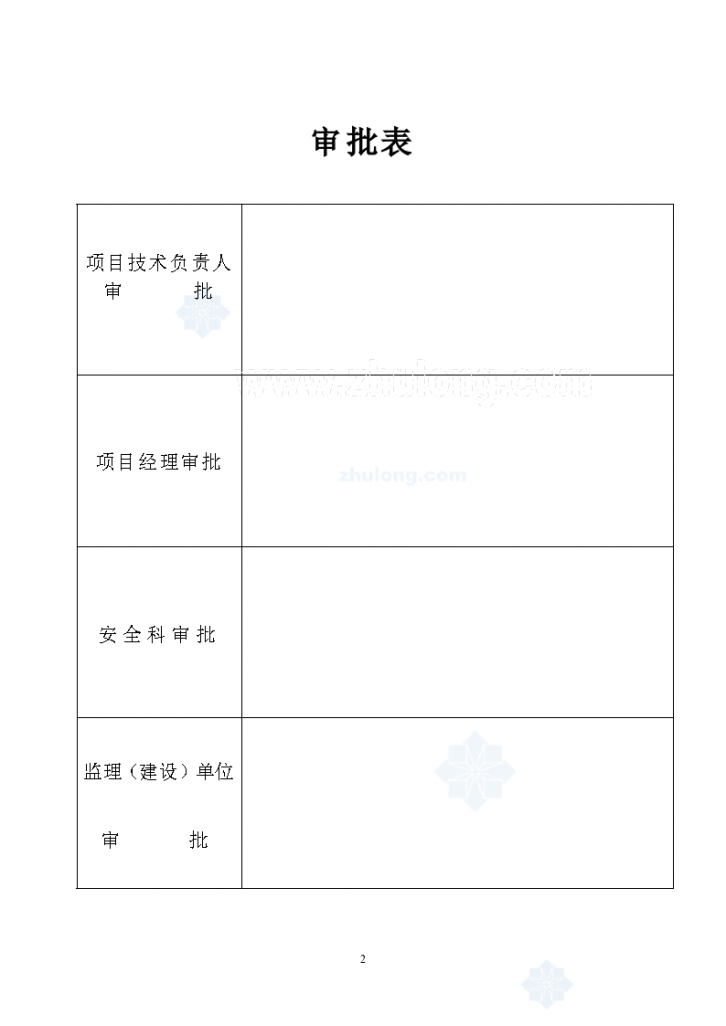 某人防工程临时用电施工组织方案-图二