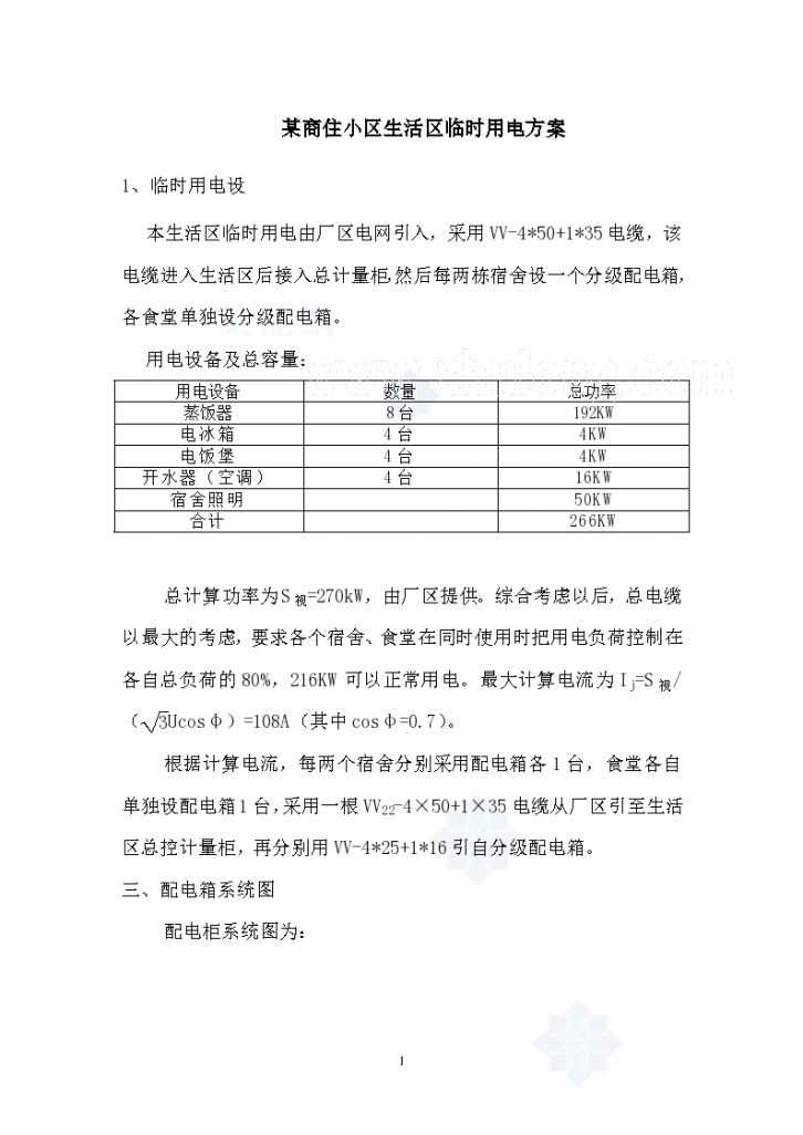 重庆某住宅临时用电施工组织方案-图一