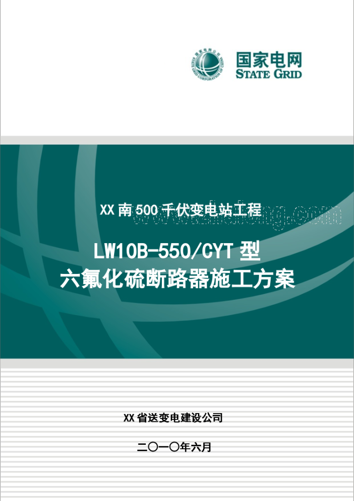 [河南]500kv变电站六氟化硫断路器施工组织方案-图一