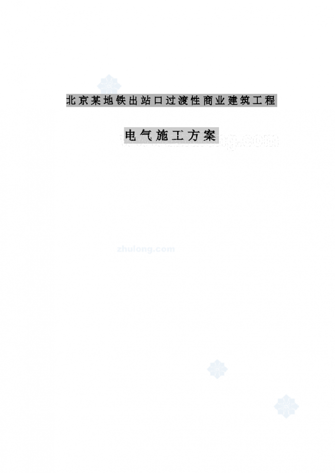 北京某地铁出站口过渡性商业建筑工程电气施工方案_图1