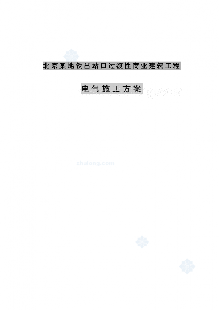 北京某地铁出站口过渡性商业建筑工程电气施工方案-图一