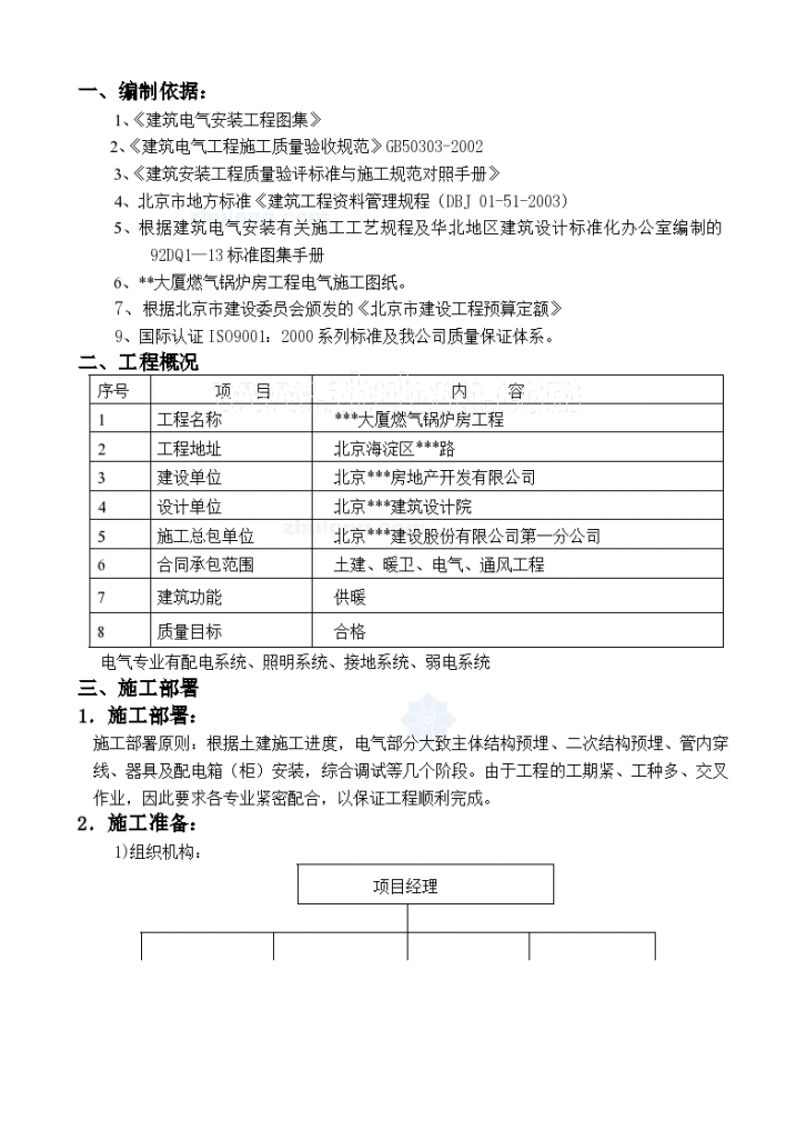 北京某大厦燃气锅炉房电气安装施工组织-图一