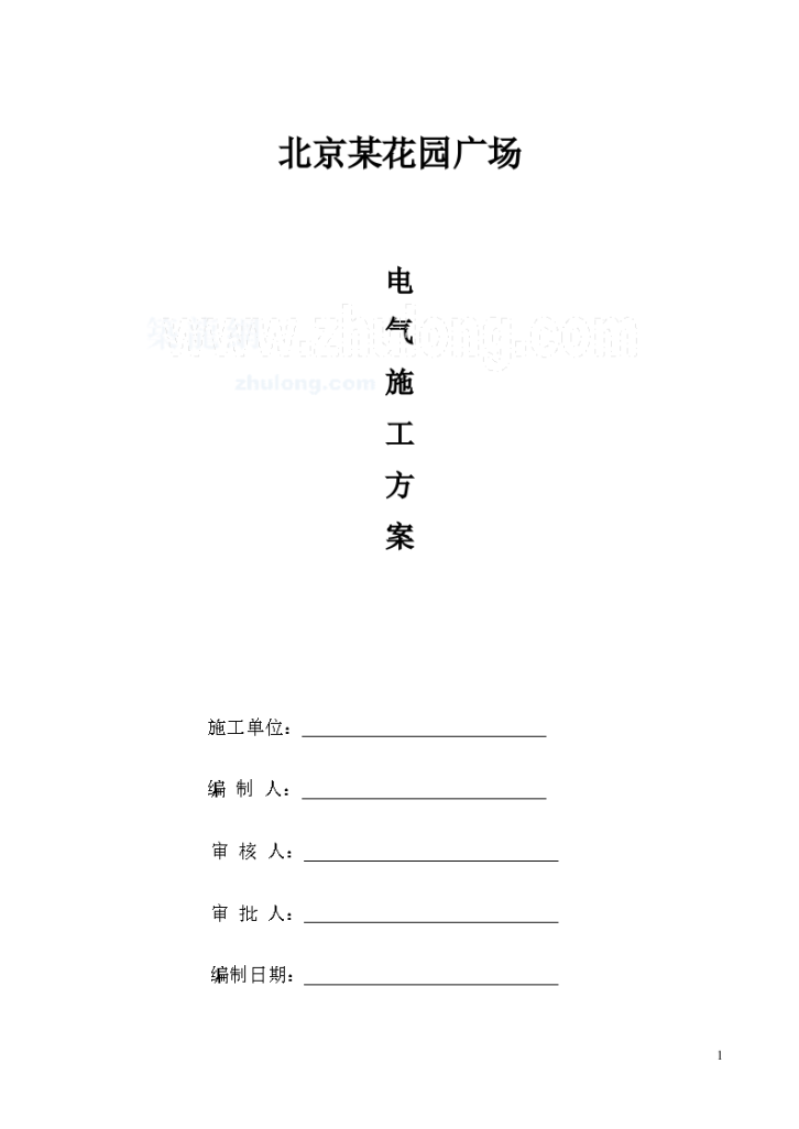 北京某花园广场电气施工组织-图一