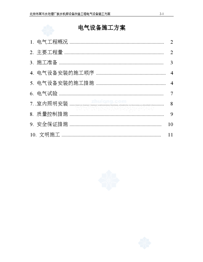 北京某污水处理厂脱水机房设备改造工程电气施工方案_图1