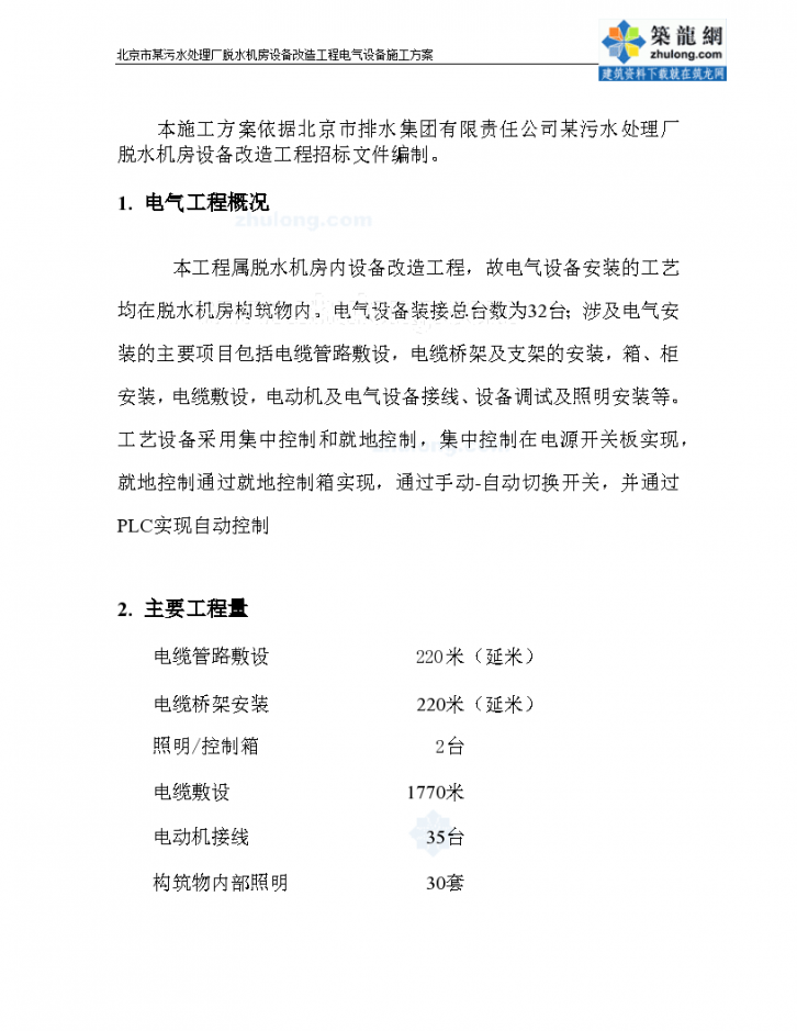 北京某污水处理厂脱水机房设备改造工程电气施工方案-图二