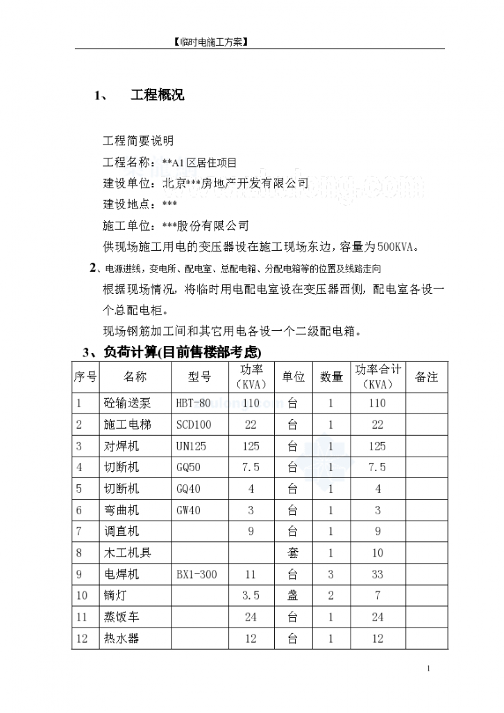 北京某住宅小区临时用电施工方案-图二