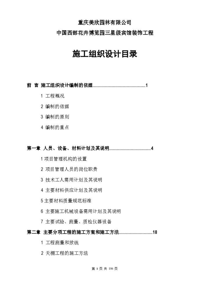 重庆装饰工程施工组织设计方案_图1