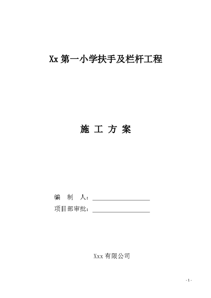 xx小学不锈钢护栏施工方案-图一