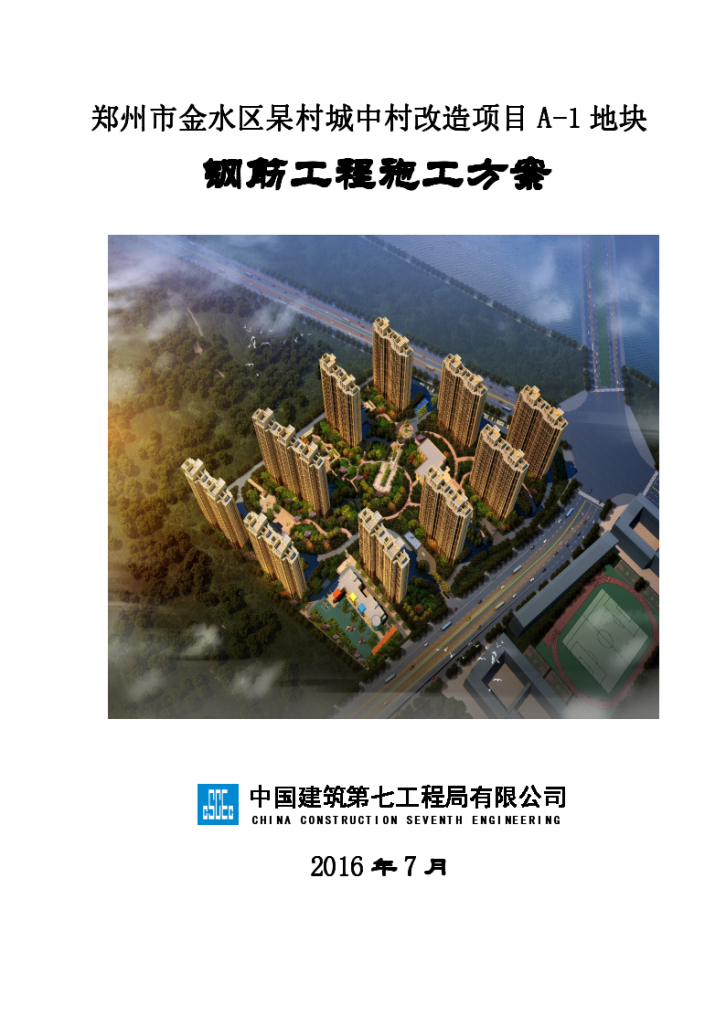 郑州市金水区杲村城中村改造项目A-1地块钢筋工程施工方案-图一