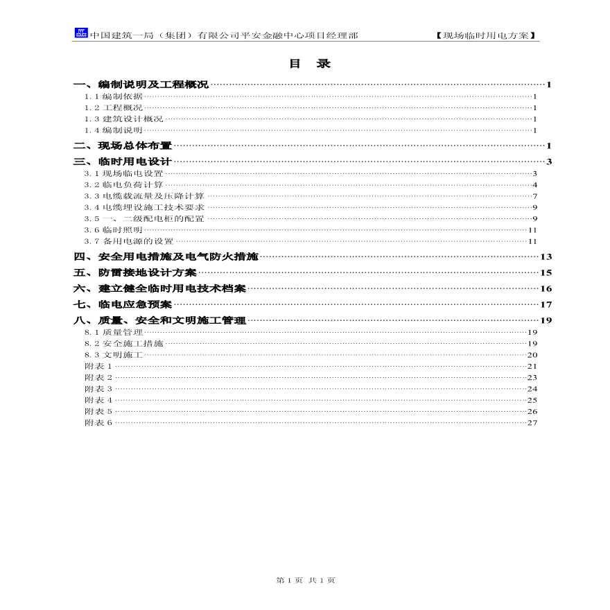 地标性超高层金融中心项目施工现场临时用电方案（60页-图二