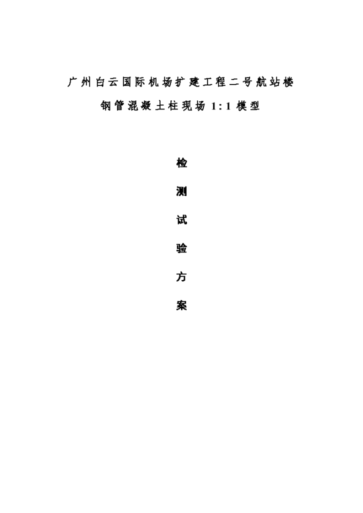 广州白云国际机场扩建工程二号航站楼 钢管混凝土柱现场1：1模型 检 测 试 验 方 案-图一