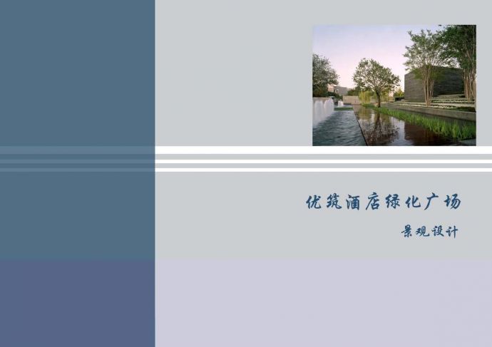 [北京]现代风格酒店绿化广场景观设计方案_图1