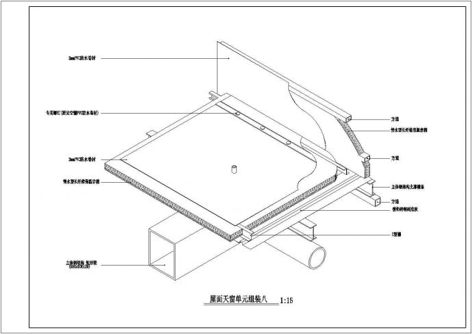 某屋面采光天窗构造CAD设计详细大样图_图1